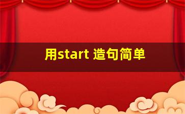 用start 造句简单